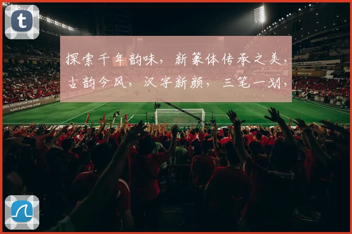 探索千年韵味，新篆体传承之美，古韵今风，汉字新颜，三笔一划，匠心独运