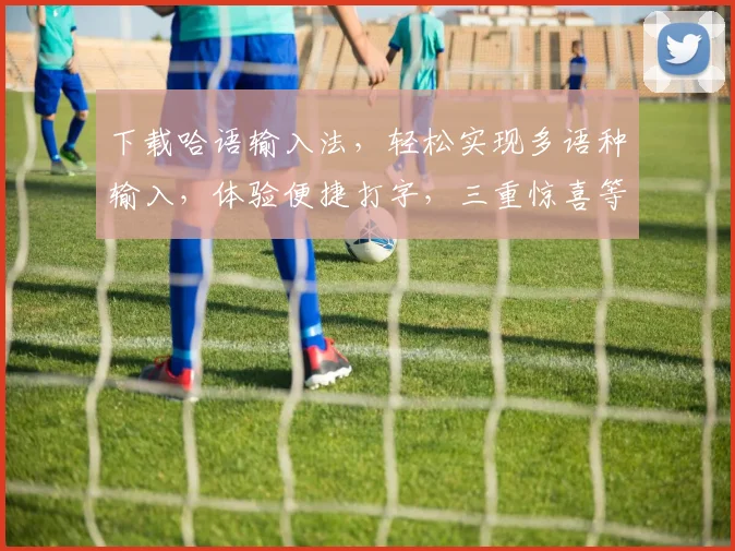 下载哈语输入法，轻松实现多语种输入，体验便捷打字，三重惊喜等你来