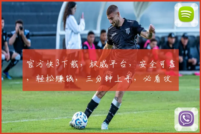 官方快3下载，权威平台，安全可靠，轻松赚钱，三分钟上手，必看攻略，不容错过