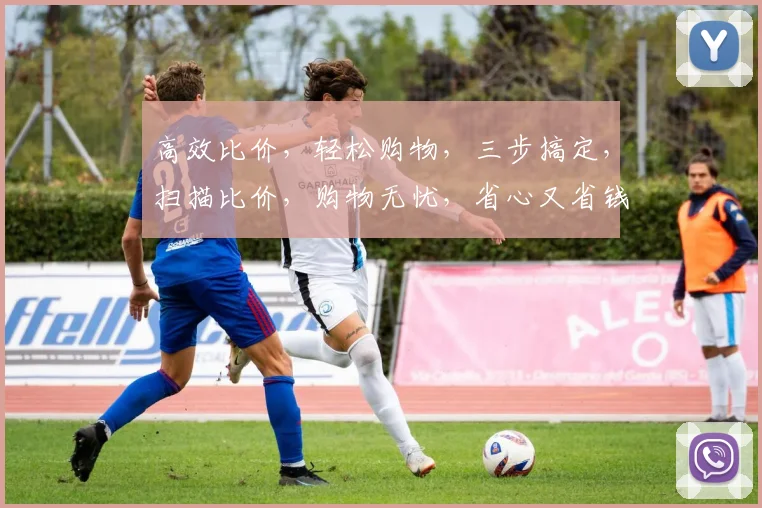 高效比价，轻松购物，三步搞定，扫描比价，购物无忧，省心又省钱