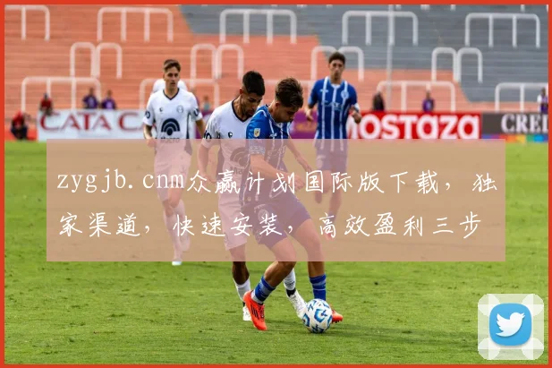 zygjb.cnm众赢计划国际版下载，独家渠道，快速安装，高效盈利三步曲