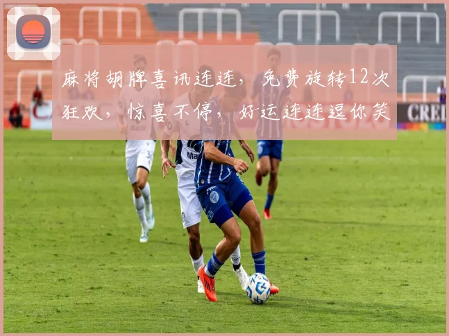 麻将胡牌喜讯连连，免费旋转12次狂欢，惊喜不停，好运连连逗你笑