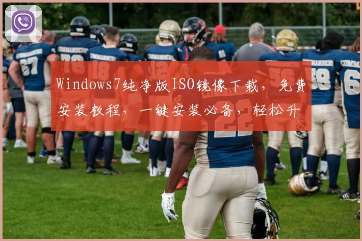 Windows7纯净版ISO镜像下载，免费安装教程，一键安装必备，轻松升级