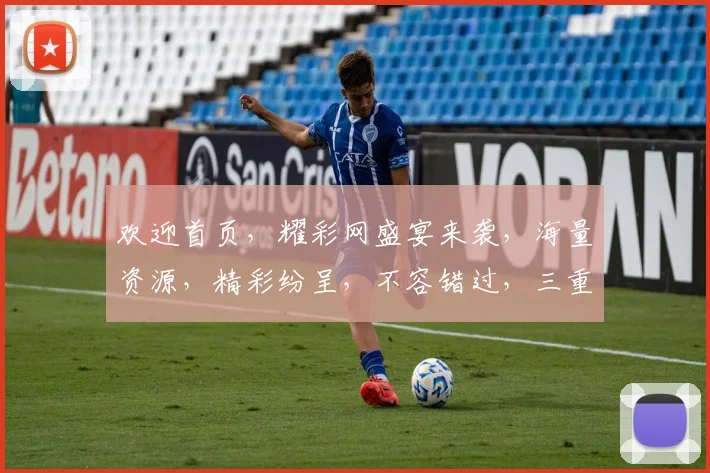 欢迎首页，耀彩网盛宴来袭，海量资源，精彩纷呈，不容错过，三重惊喜，等你来享