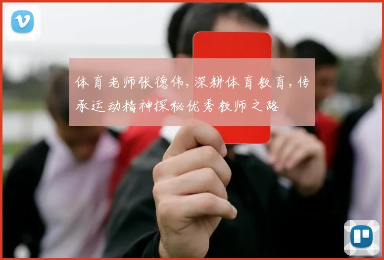 体育老师张德伟,深耕体育教育,传承运动精神探秘优秀教师之路