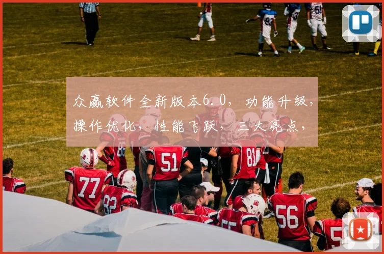 众赢软件全新版本6.0，功能升级，操作优化，性能飞跃，三大亮点，必看体验