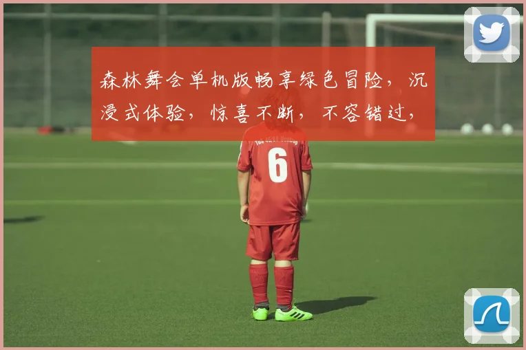 森林舞会单机版畅享绿色冒险，沉浸式体验，惊喜不断，不容错过，游戏迷必玩