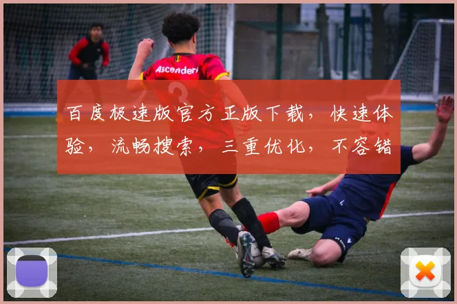 百度极速版官方正版下载，快速体验，流畅搜索，三重优化，不容错过，立即安装