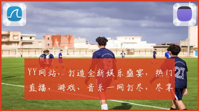YY网站，打造全新娱乐盛宴，热门直播、游戏、音乐一网打尽，尽享视听3大领域，等你来探索
