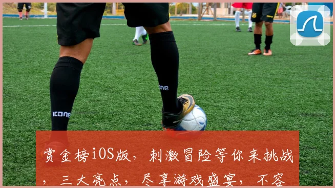 赏金榜iOS版，刺激冒险等你来挑战，三大亮点，尽享游戏盛宴，不容错过