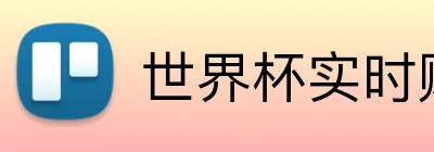 世界杯实时赔率